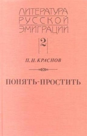 Обложка книги «Понять - простить» — Петр Краснов