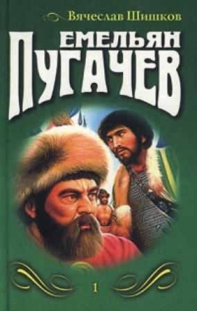 Обложка книги «Емельян Пугачев (Книга 1)» — Вячеслав Шишков