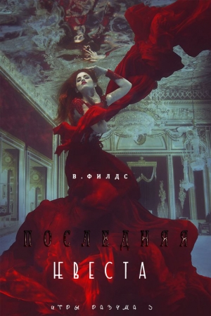 Обложка книги «Последняя невеста (СИ)» — Вики Филдс