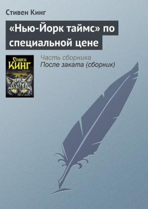 Обложка книги ««Нью-Йорк таймс» по специальной цене» — Стивен Кинг