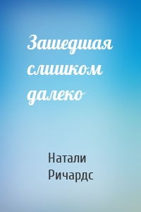 Зашедшая слишком далеко