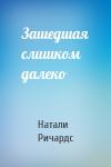 Натали Ричардс - Зашедшая слишком далеко