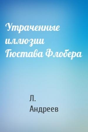 Обложка книги «Утраченные иллюзии Гюстава Флобера» — Л. Андреев