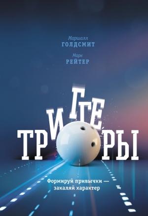 Обложка книги «Триггеры» — Маршалл Голдсмит, Марк Рейтер