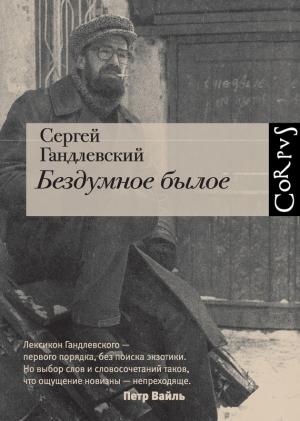 Обложка книги «Бездумное былое» — Сергей Гандлевский
