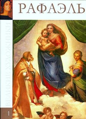 Обложка книги «Рафаэль Санти (1483-1520)» — Марина Гордеева