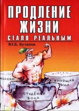 Обложка книги «Продление жизни стало реальным» — Юрий Буланов