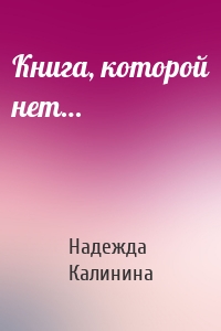 Книга, которой нет…