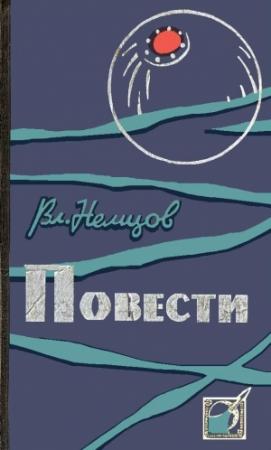 Обложка книги «Повести» — Владимир Немцов