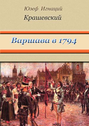 Обложка книги «Варшава в 1794 году (сборник)» — Юзеф Крашевский