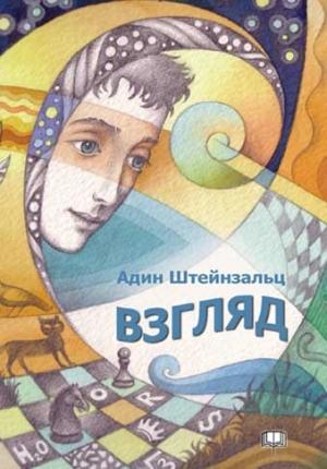 Обложка книги «Взгляд» — Адин Штайнзальц
