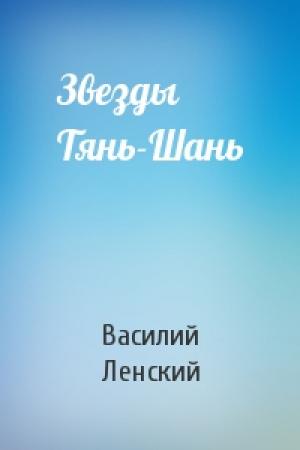 Обложка книги «Звезды Тянь-Шань» — Василий Ленский