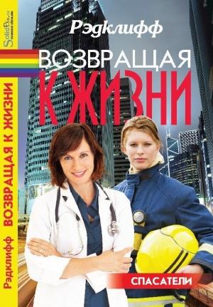 Обложка книги «Возвращая к жизни» — Рэдклифф