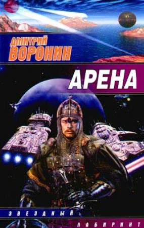 Обложка книги «Арена» — Дмитрий Воронин