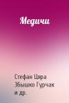 Стефан Цяра, Збышко Гурчак, Адам Кравец, Тадеуш Ратайчак, Рафал Симиньский, Анна Михалек-Симинская, Томаш Голомб - Медичи