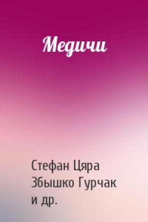 Обложка книги «Медичи» — Стефан Цяра, Збышко Гурчак, Адам Кравец, Тадеуш Ратайчак, Рафал Симиньский, Анна Михалек-Симинская, Томаш Голомб