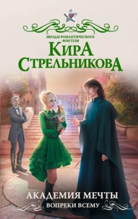 Обложка книги «Академия мечты. Вопреки всему» — Kирa Стрeльникoва