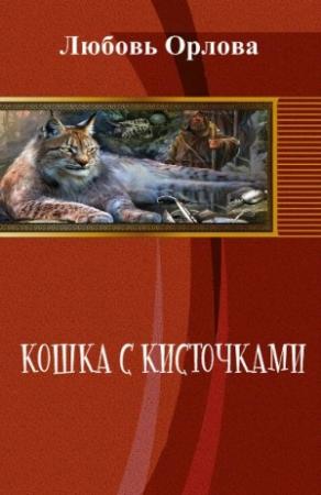 Обложка книги «Кошка с кисточками» — Любовь Орлова