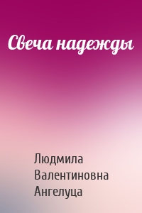 Свеча надежды