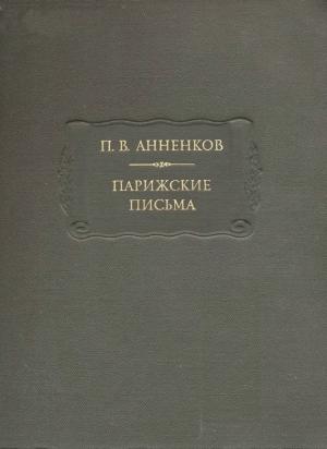 Обложка книги «Анненков П. В. Парижские письма» — Павел Анненков