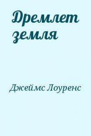 Обложка книги «Дремлет земля» — Лоуренс Джеймс