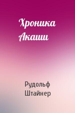 Обложка книги «Хроника Акаши» — Рудольф Штайнер
