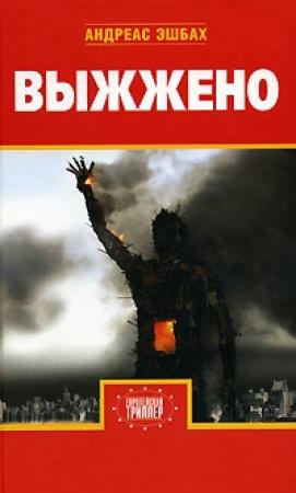 Обложка книги «Выжжено» — Андреас Эшбах