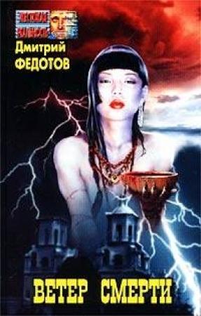 Обложка книги «Ветер смерти» — Дмитрий Федотов