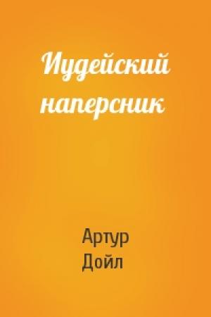Обложка книги «Иудейский наперсник» — Артур Конан Дойль