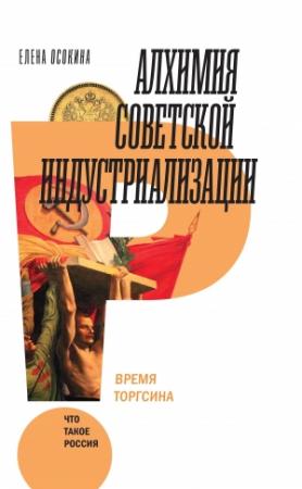 Обложка книги «Алхимия советской индустриализации. Время Торгсина» — Елена Осокина