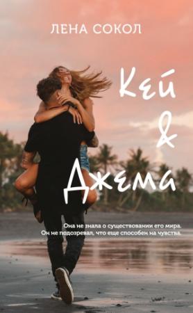 Обложка книги «Кей&Джема» — Елена Сокол