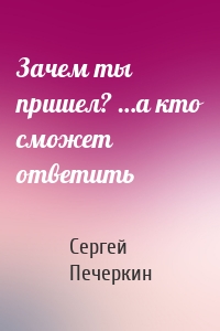 Зачем ты пришел? …а кто сможет ответить