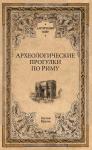 Гастон Буасье - Археологические прогулки по Риму