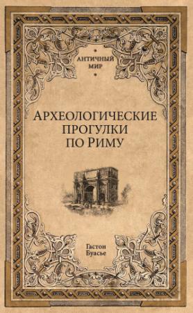 Обложка книги «Археологические прогулки по Риму» — Гастон Буасье