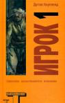 Дуглас Коупленд - Игрок 1. Что с нами будет?