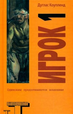 Обложка книги «Игрок 1. Что с нами будет?» — Дуглас Коупленд