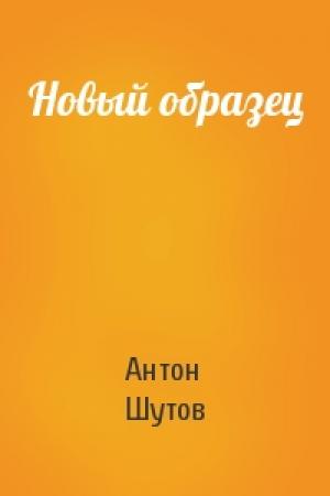 Обложка книги «Новый образец» — Антон Шутов