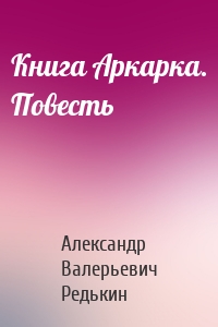 Книга Аркарка. Повесть