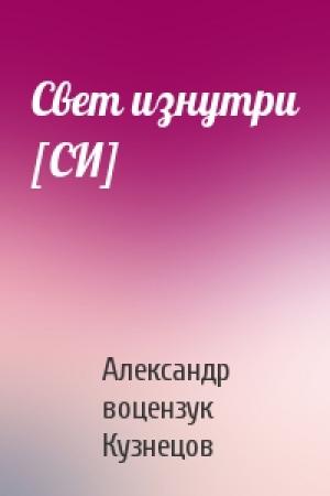 Обложка книги «Свет изнутри [СИ]» — Александр воцензук Кузнецов