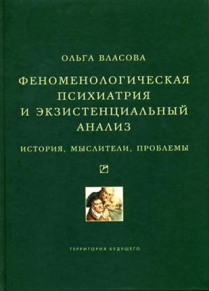 Обложка книги «Феноменологическая психиатрия и экзистенциальный анализ. История, мыслители, проблемы» — Ольга Власова