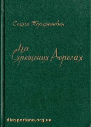 Обложка книги «На схрещених дорогах» — Софія Парфанович