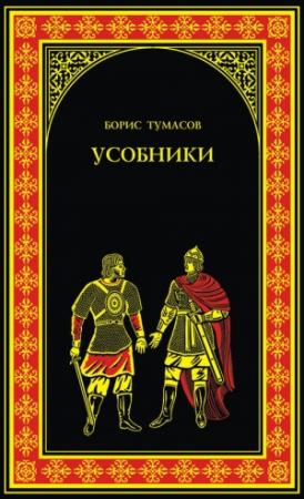 Обложка книги «Усобники» — Борис Тумасов