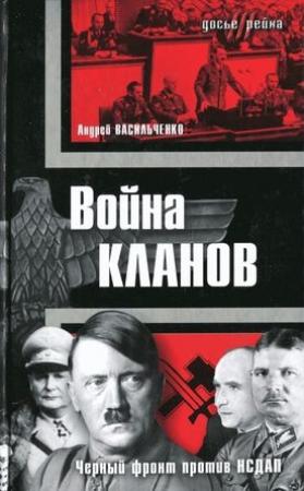 Обложка книги «Война кланов. «Черный фронт» против НСДАП» — Андрей Васильченко