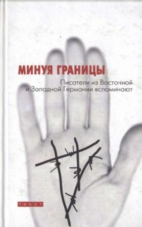 Обложка книги «Моя граница — подоконник» — Ханс-Ульрих Трайхель