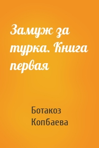 Замуж за турка. Книга первая