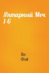 Ян Фэй - Янтарный Меч 1-6