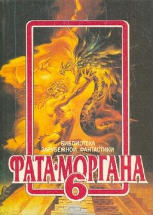Обложка книги «Поджог по-ирландски» — Рэй Брэдбери
