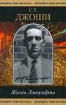 С Джоши - Жизнь Лавкрафта