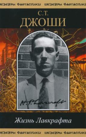 Обложка книги «Жизнь Лавкрафта» — С Джоши