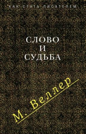 Обложка книги «Слово и судьба» — Михаил Веллер
